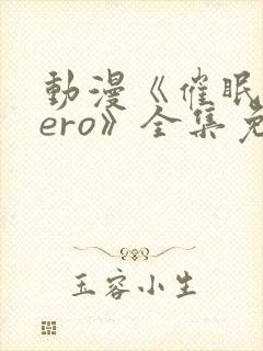 动漫《催眠术zero》全集免费观看封面