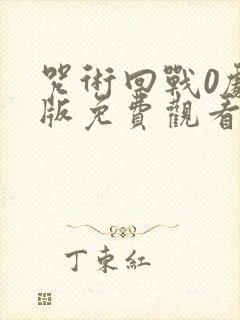 咒术回战0剧场版免费观看1080p