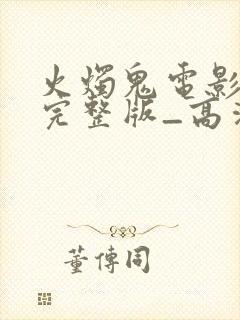 火烛鬼电影国语完整版_高清在线观看