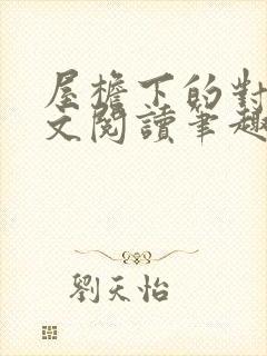 屋檐下的对白全文阅读笔趣阁