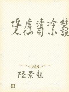 俘虏清冷双性美人仙司小说