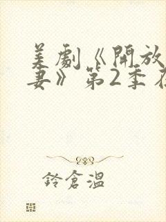 美剧《开放式夫妻》第2季在线观看封面