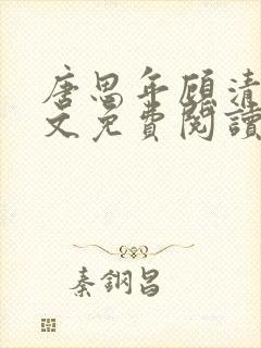 唐思年顾清然全文免费阅读笔趣阁