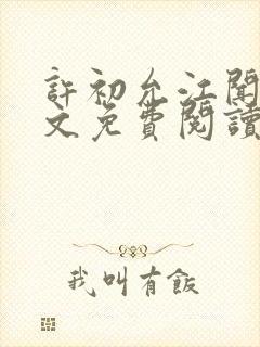 许初允江闻祁全文免费阅读最新章节