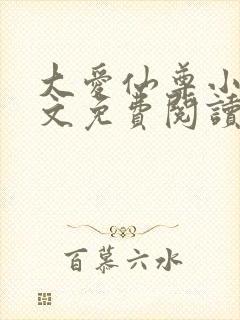 大爱仙尊小说全文免费阅读无弹窗封面