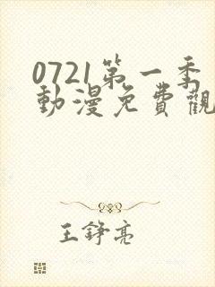 0721第一季动漫免费观看封面