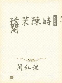 徐茉陈时琟笔趣阁