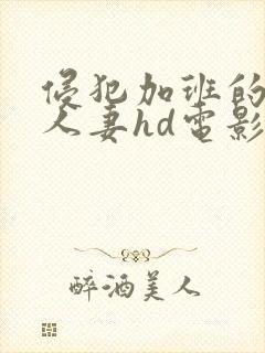 侵犯加班的美丽人妻hd电影