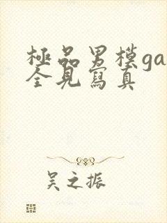 极品男模gay全见写真