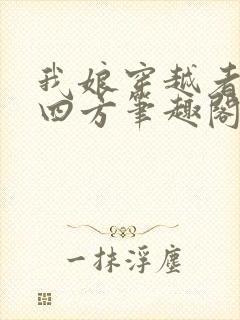 我娘穿越者名动四方笔趣阁