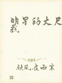 明星的大尺度床戏