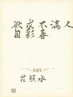 欲求不满人妻夏目彩春