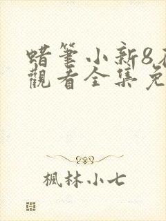 蜡笔小新8在线观看全集免费封面