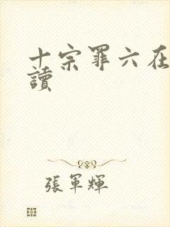 十宗罪六在线阅读