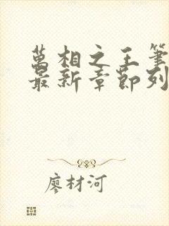 万相之王笔趣阁最新章节列表