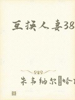 互换人妻38部