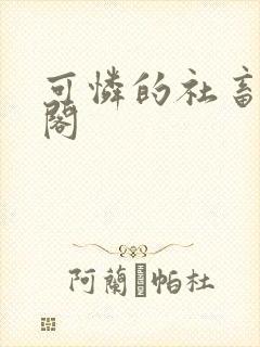 可怜的社畜笔趣阁