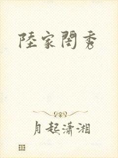 陆家闺秀