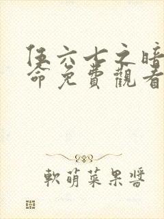 伍六七之暗影宿命免费观看版