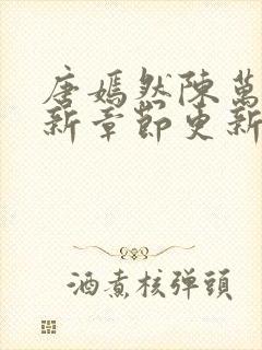 唐嫣然陈万里最新章节更新封面