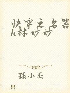 快穿之名器尤物h林妙妙