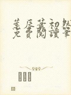 叶辰萧初然小说免费阅读笔趣阁