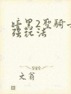 暗黑2圣骑士最强玩法