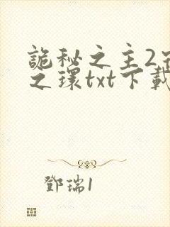 诡秘之主2宿命之环txt下载免费