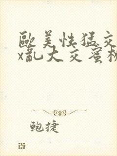 欧美性猛交xxx乱大交蜜桃