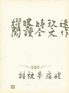 耀眼时玖远免费阅读全文作者