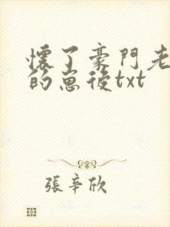 怀了豪门老男人的崽后txt封面