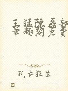 王猛陈磊部分7笔趣阁免费阅读