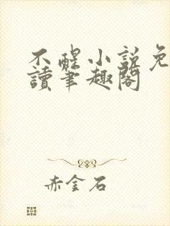 不醒小说免费阅读笔趣阁封面