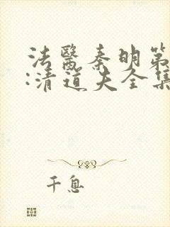 法医秦明第二季:清道夫全集完整版封面