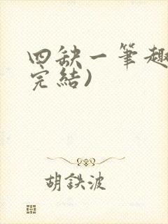 四缺一笔趣阁(完结)