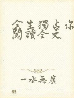 余生独占你免费阅读全文