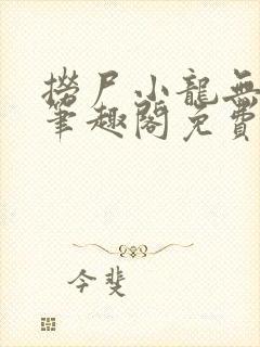 捞尸小龙无弹窗笔趣阁免费阅读