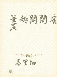 笔趣阁闺蜜的男友