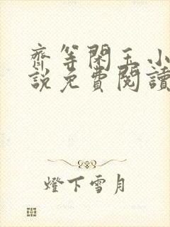 齐等闲玉小龙小说免费阅读笔趣阁