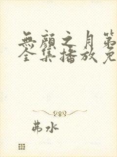 无颜之月第一季全集播放免费观看