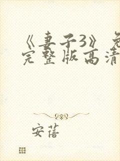 《妻子3》免费完整版高清韩剧在线观