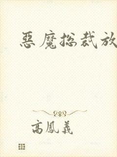 恶魔总裁放了我