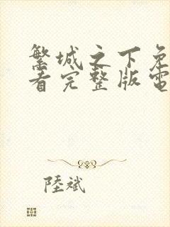 繁城之下免费观看完整版电视剧