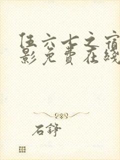 伍六七之宿命暗影免费在线观看