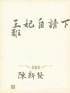 王妃自请下堂容离