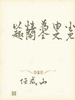 以性为由小说笔趣阁全文免费阅读