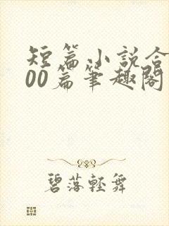 短篇小说合集500篇笔趣阁