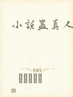 小说蛊真人有声