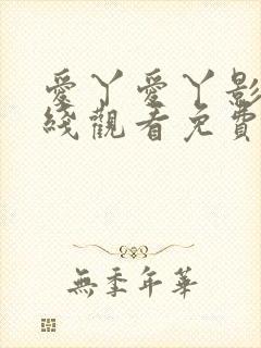 爱丫爱丫影院在线观看免费版高清