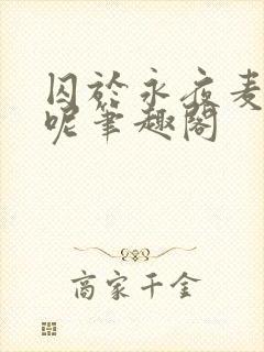 囚于永夜麦香鸡呢笔趣阁